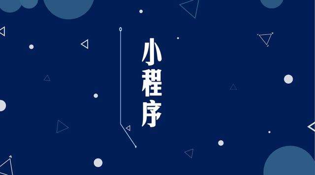 会山镇微信小程序开发公司分析企业如何发挥小程序的作用